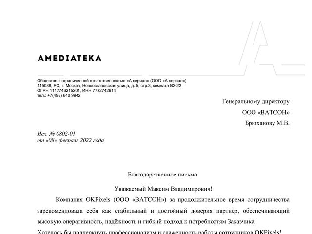 Благодарственное письмо ООО «А сериал» (Амедиатека) компании OKPixels (ООО «ВАТСОН»), 8 февраля 2022