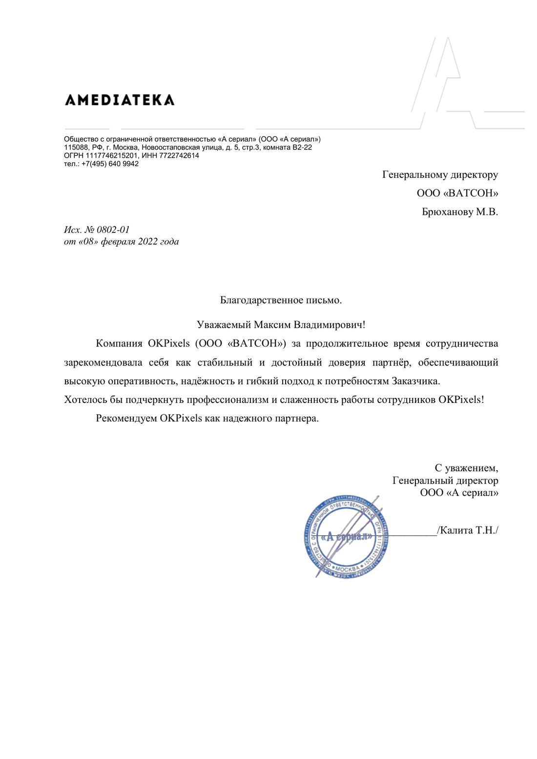 Благодарственное письмо ООО «А сериал» (Амедиатека) компании OKPixels (ООО «ВАТСОН»), 8 февраля 2022
