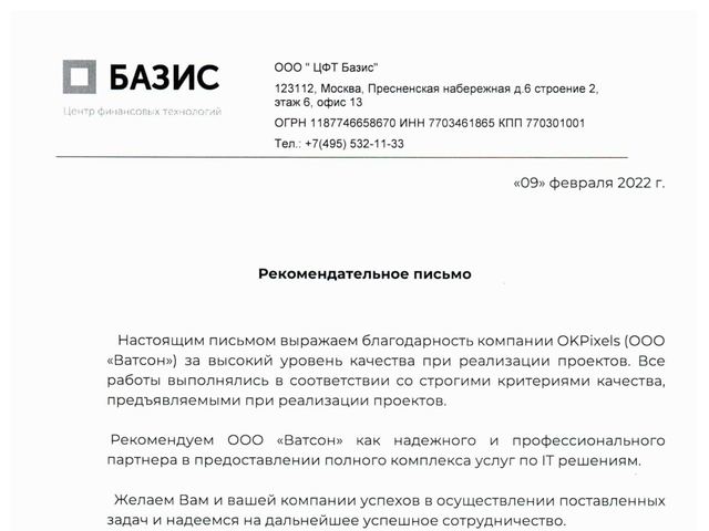 Рекомендательное письмо ЦФТ «Базис» компании OKPixels (ООО «ВАТСОН»), 9 февраля 2022