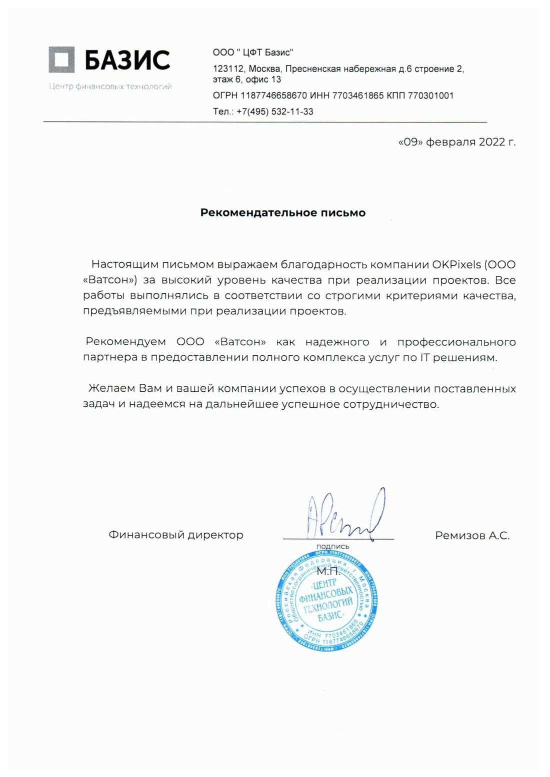 Рекомендательное письмо ЦФТ «Базис» компании OKPixels (ООО «ВАТСОН»), 9 февраля 2022