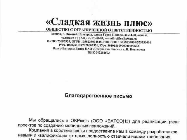 Благодарственное письмо ООО «Сладкая жизнь плюс» компании OKPixels (ООО «ВАТСОН»)
