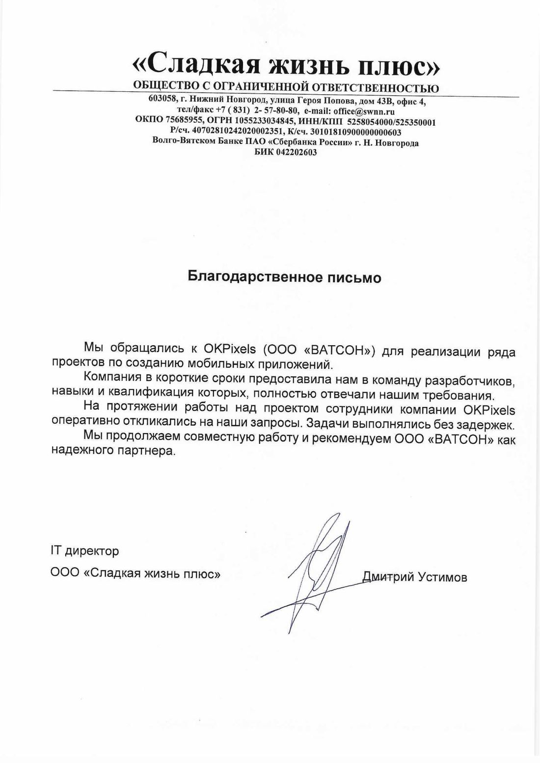 Благодарственное письмо ООО «Сладкая жизнь плюс» компании OKPixels (ООО «ВАТСОН»)